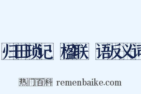 归田琐记·楹联賸语反义词是什么意思的图片